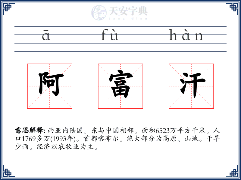 阿富汗