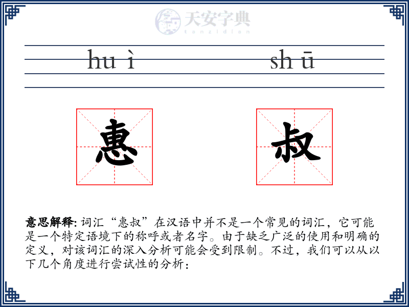 惠叔