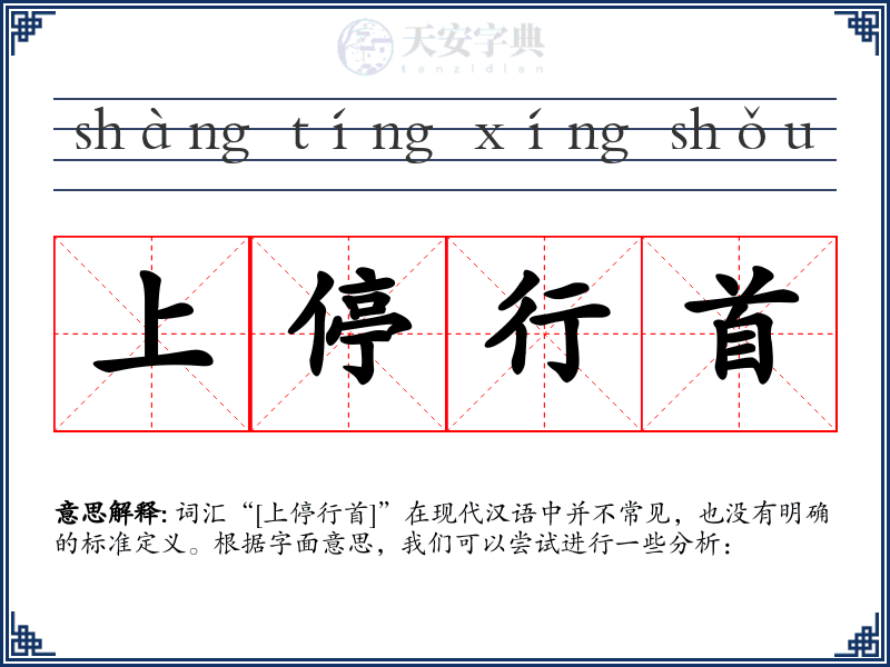 上停行首