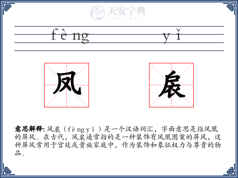 凤扆