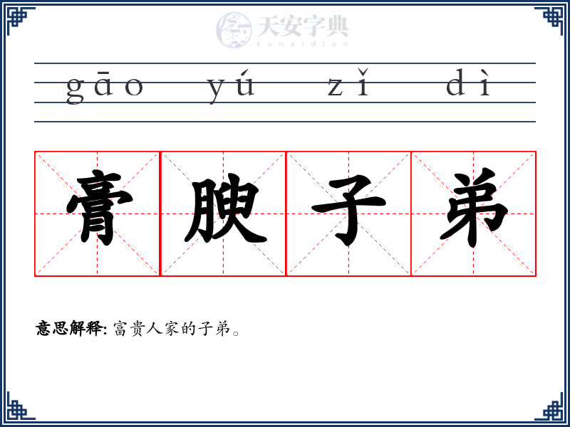 膏腴子弟