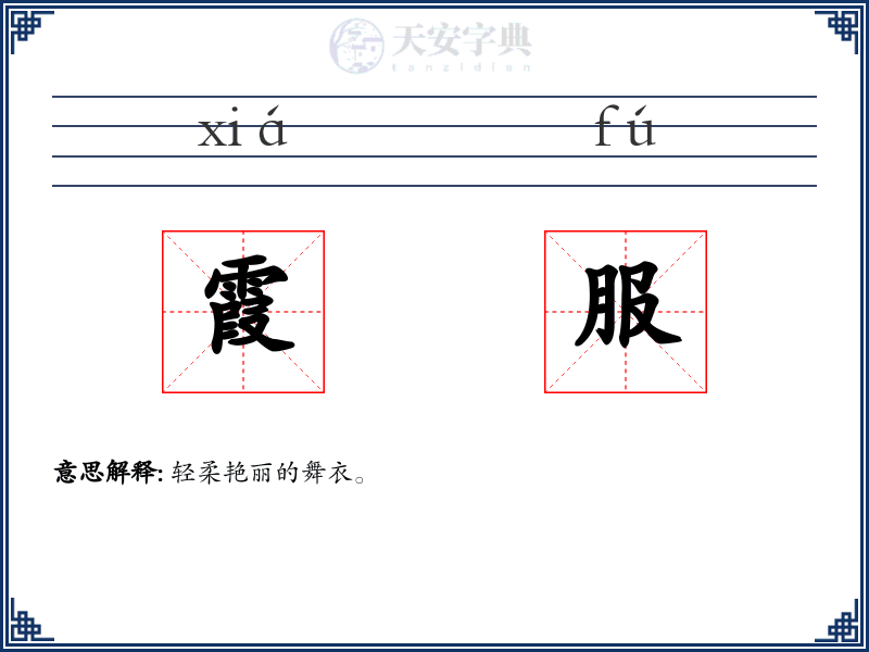 霞服