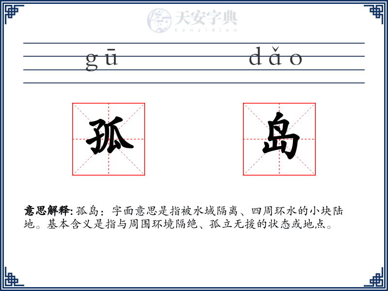 孤岛