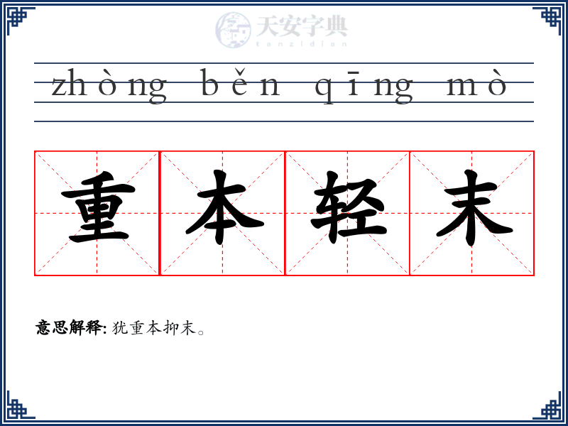 重本轻末