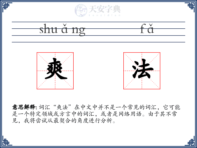 爽法