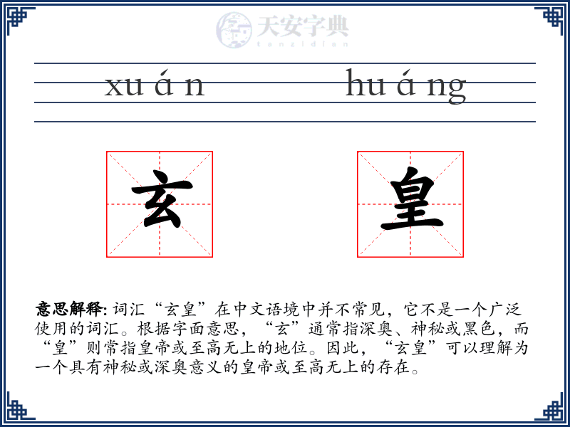 玄皇