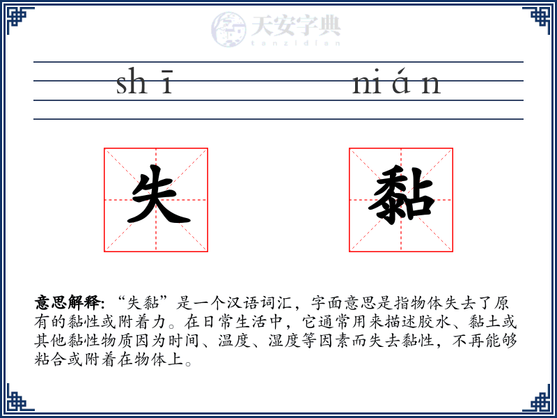 失黏