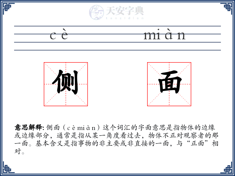 侧面