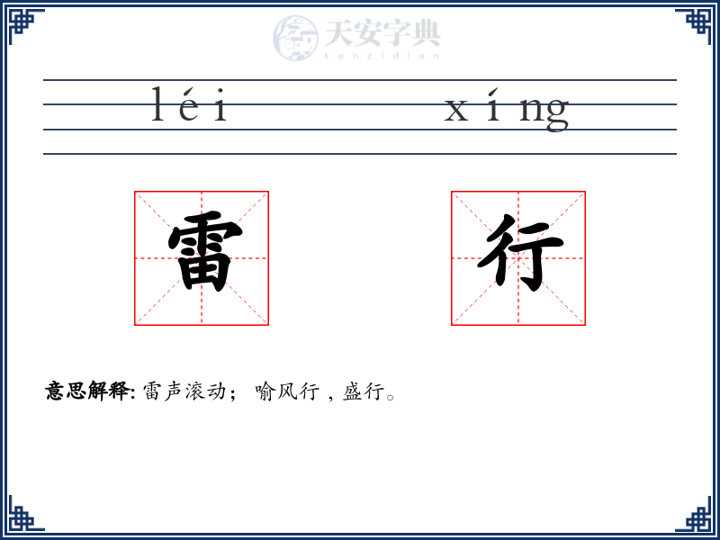 雷行