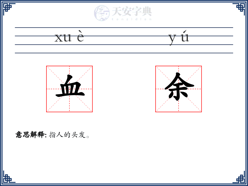 血余
