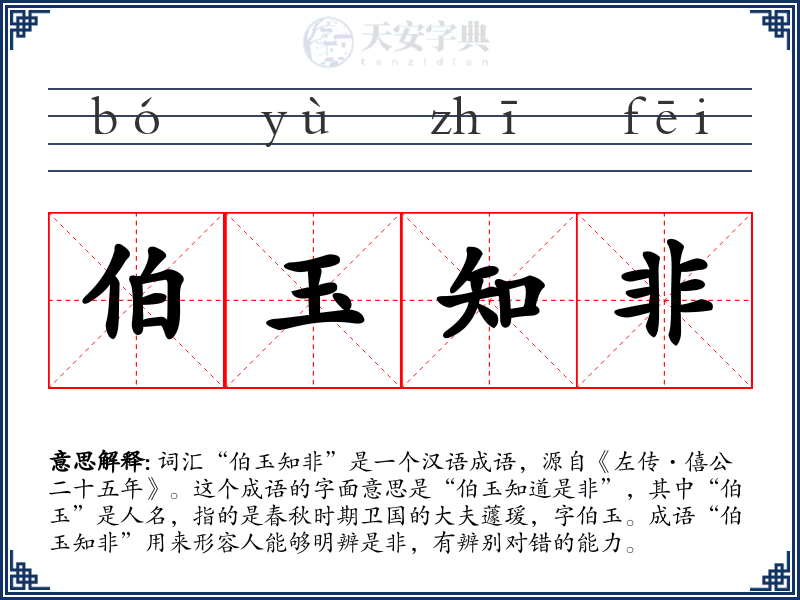 伯玉知非
