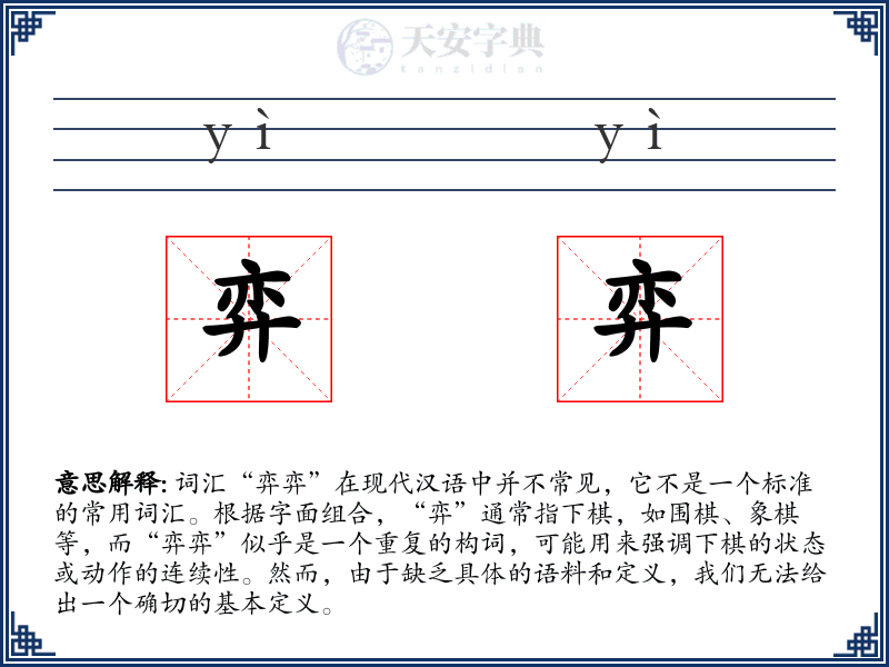 弈弈