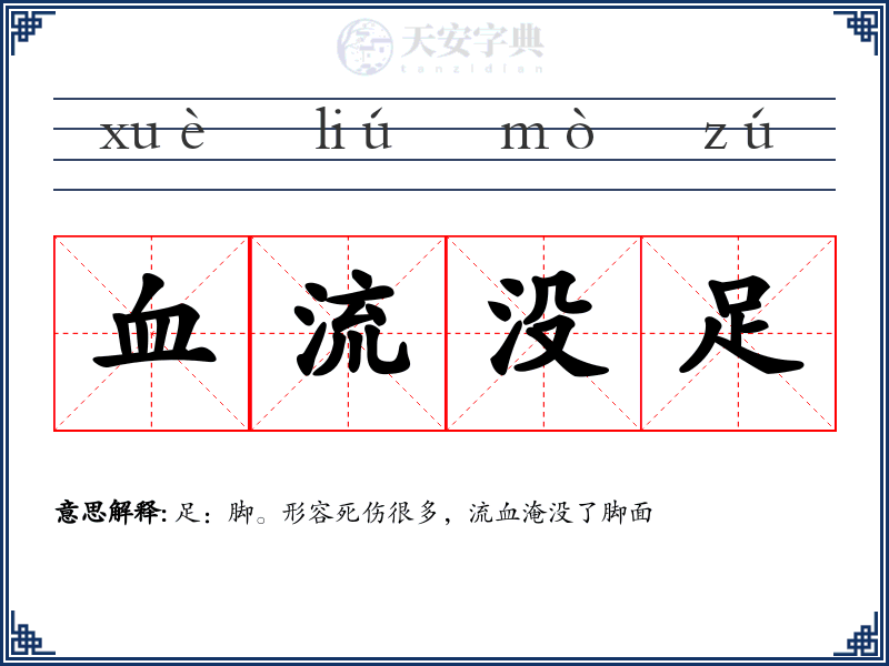 血流没足