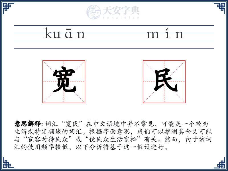 宽民