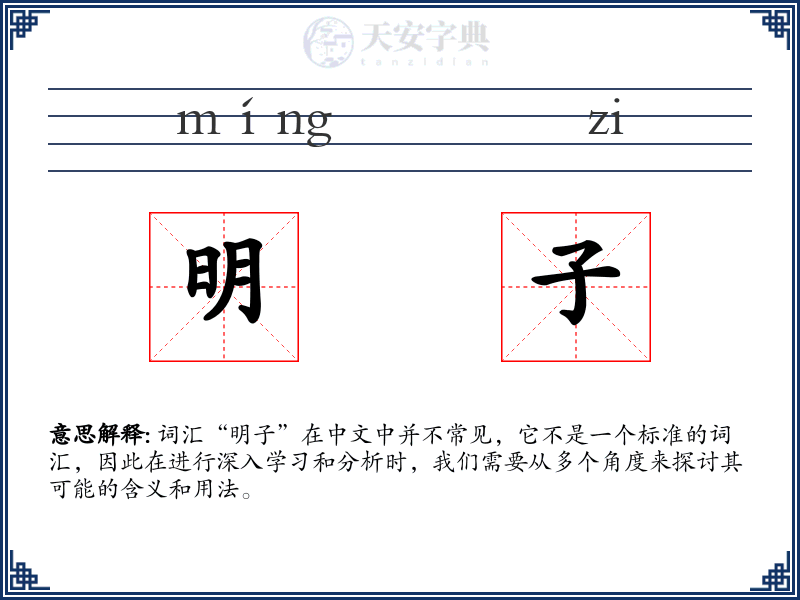 明子
