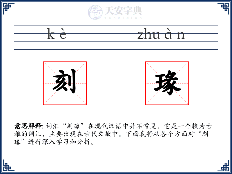 刻瑑