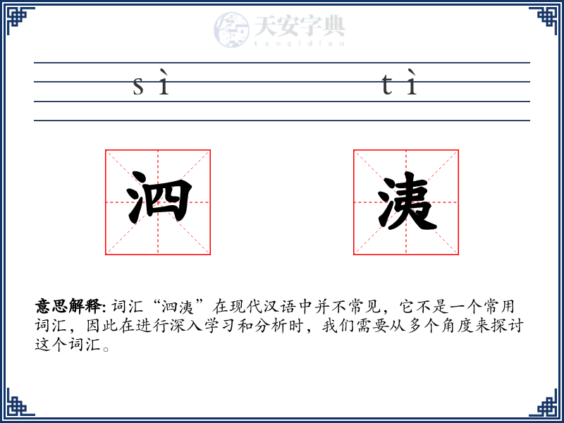 泗洟