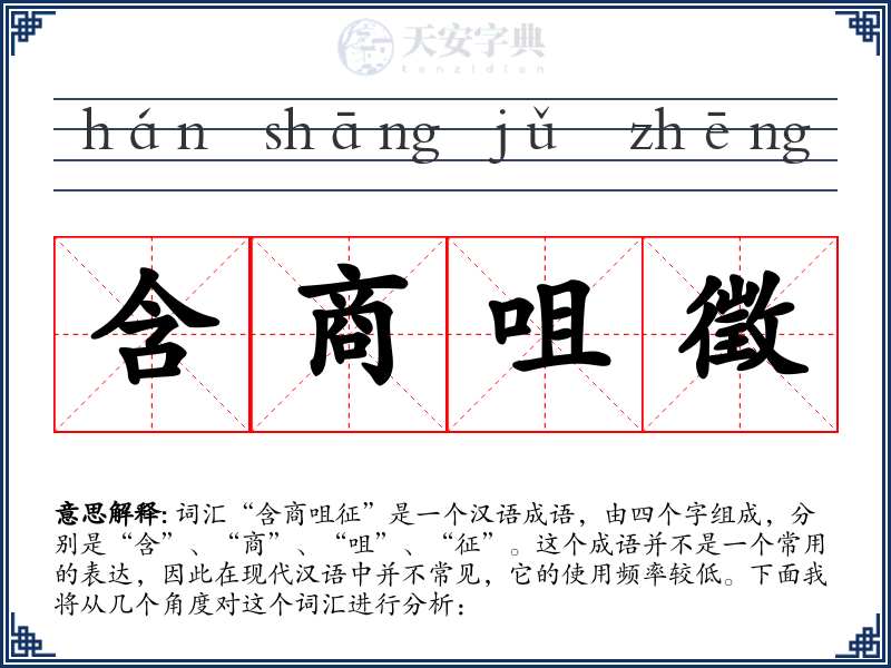 含商咀徵