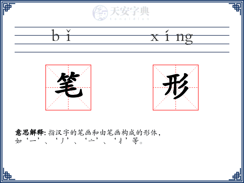 笔形