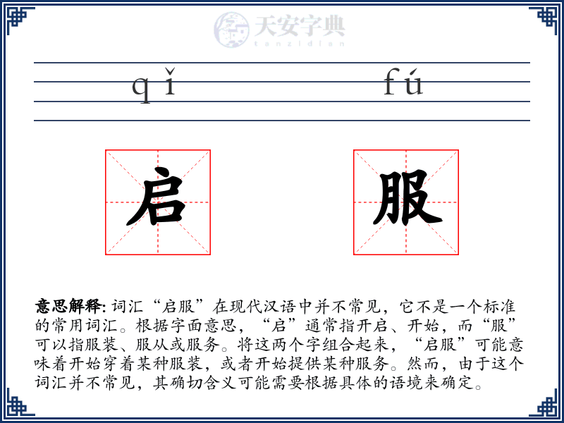 启服