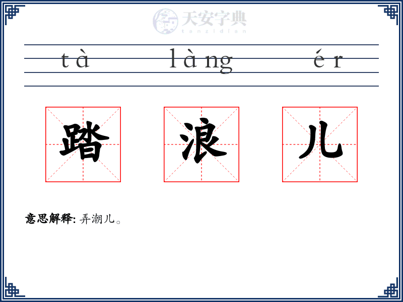 踏浪儿