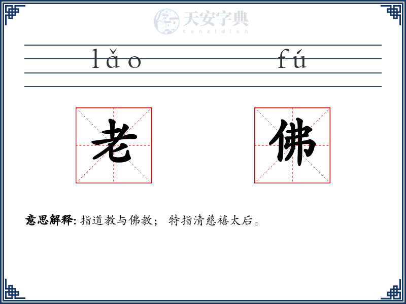 老佛