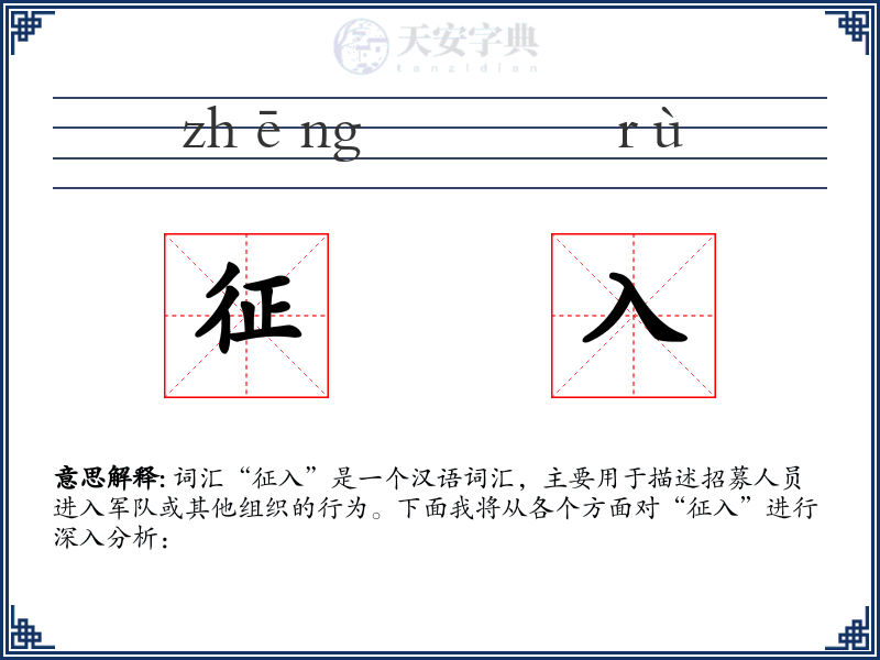 征入