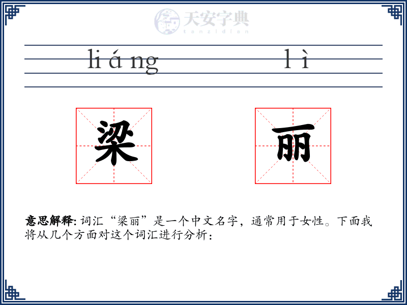 梁丽