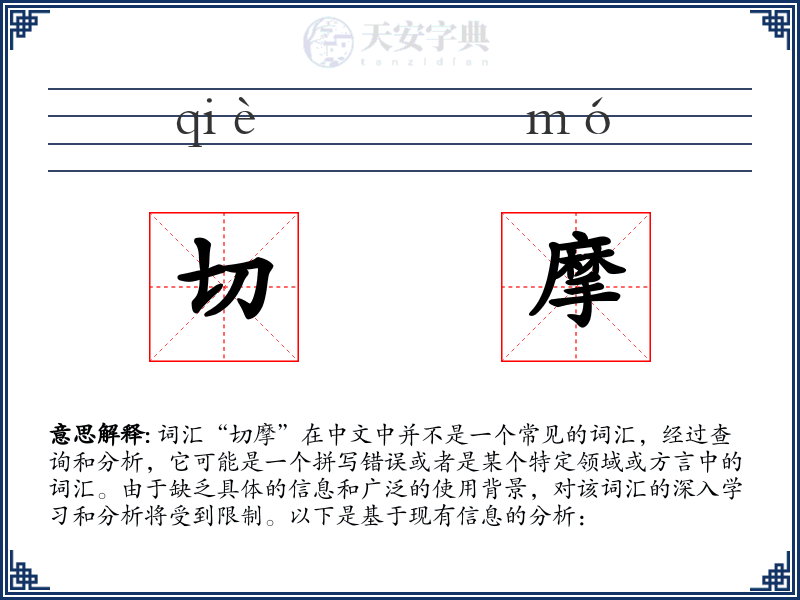 切摩