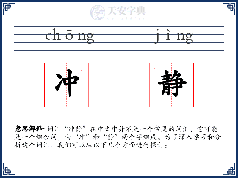 冲静