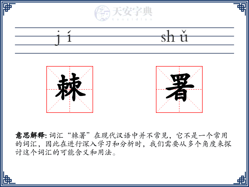 棘署