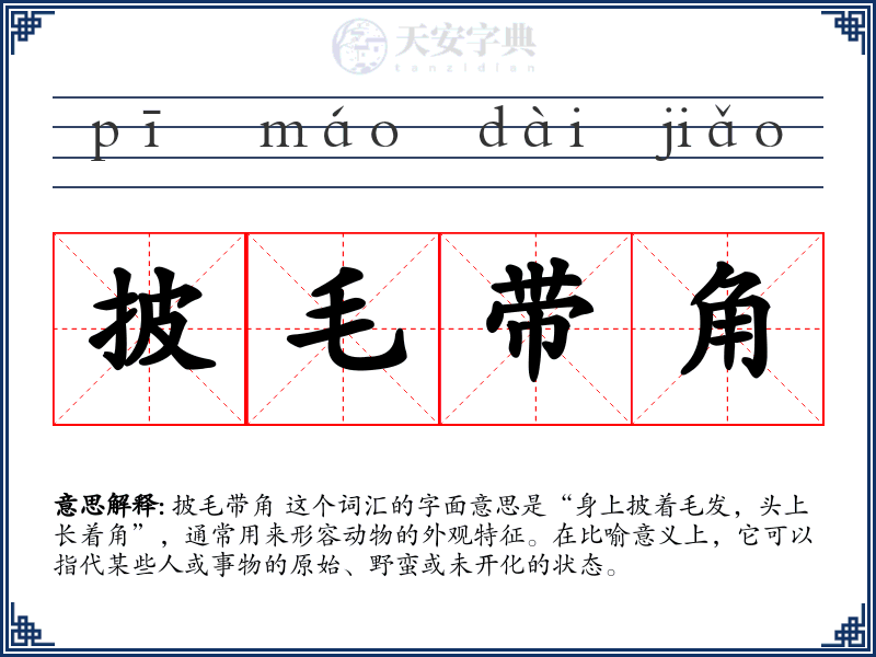 披毛带角