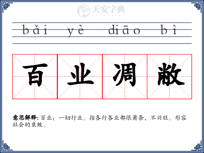 百业凋敝