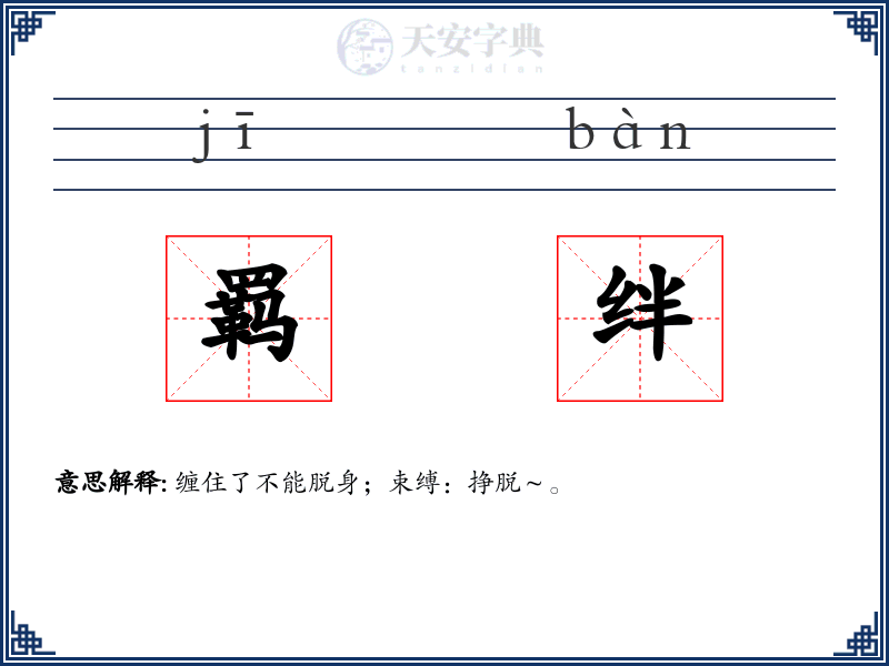 羁绊