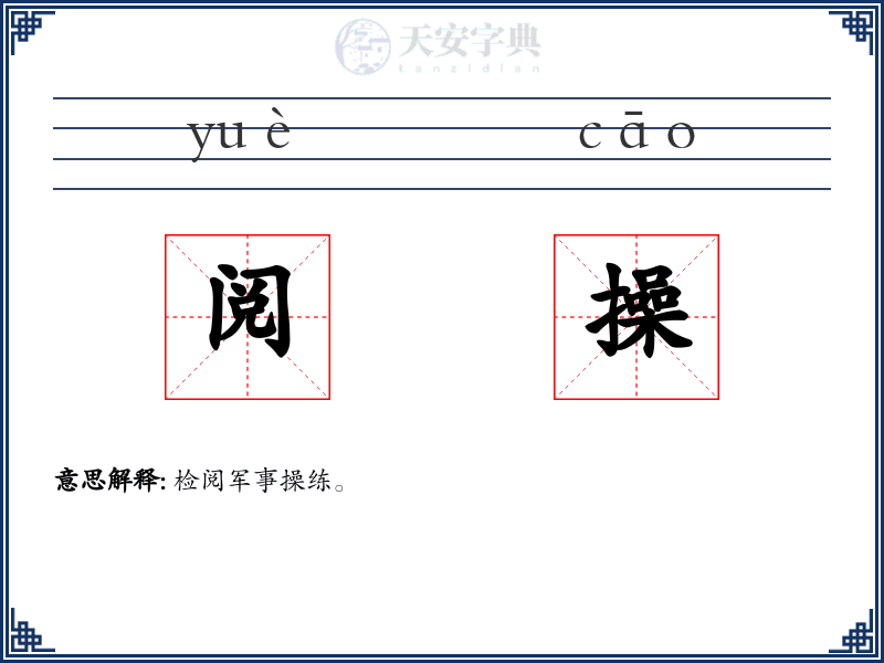 阅操
