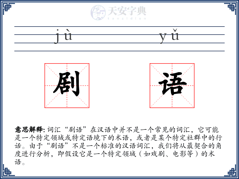 剧语