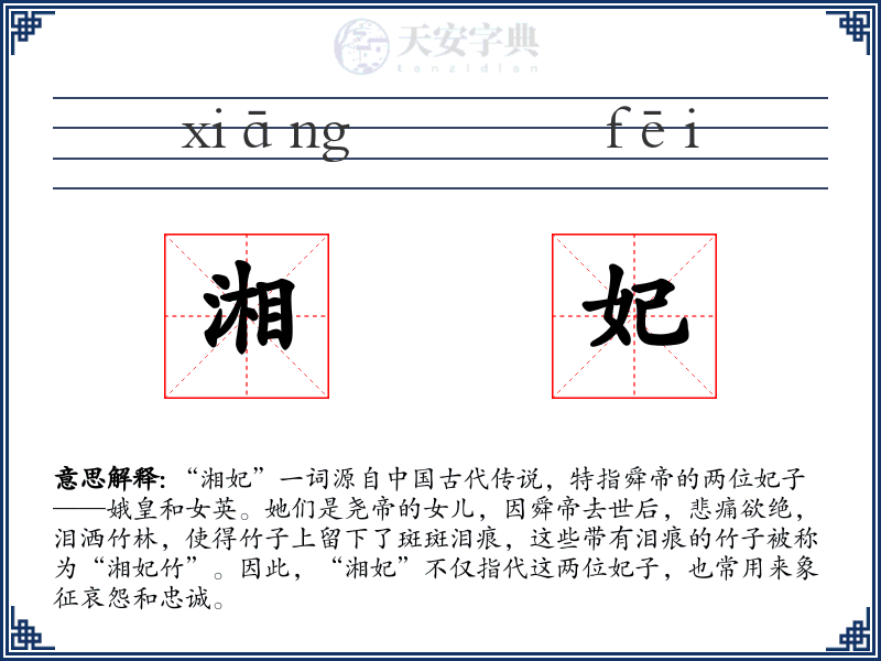 湘妃