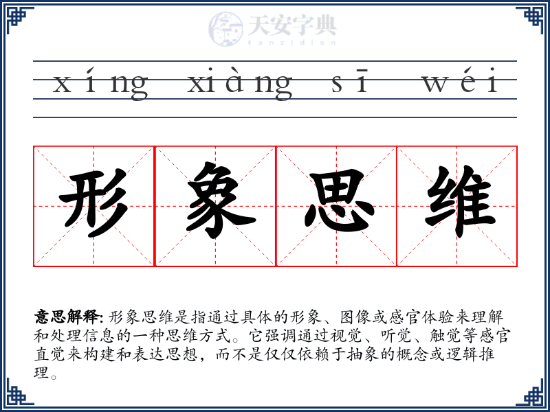 形象思维