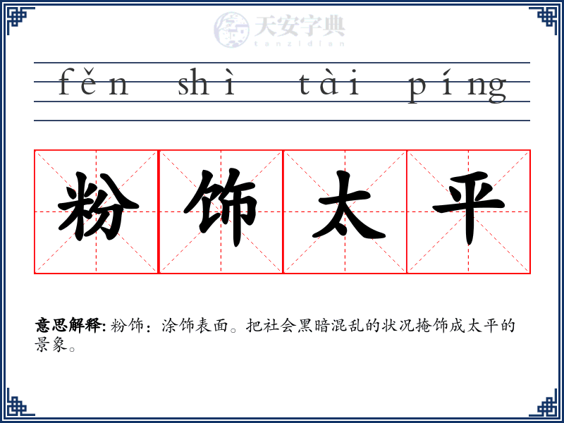 粉饰太平