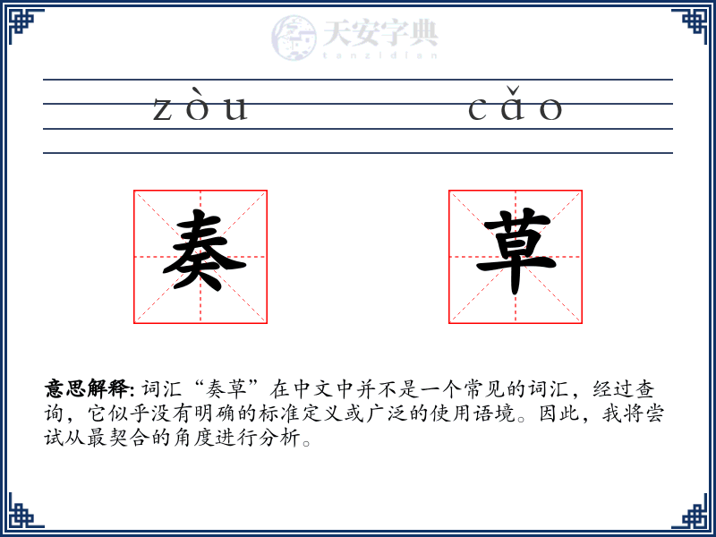 奏草