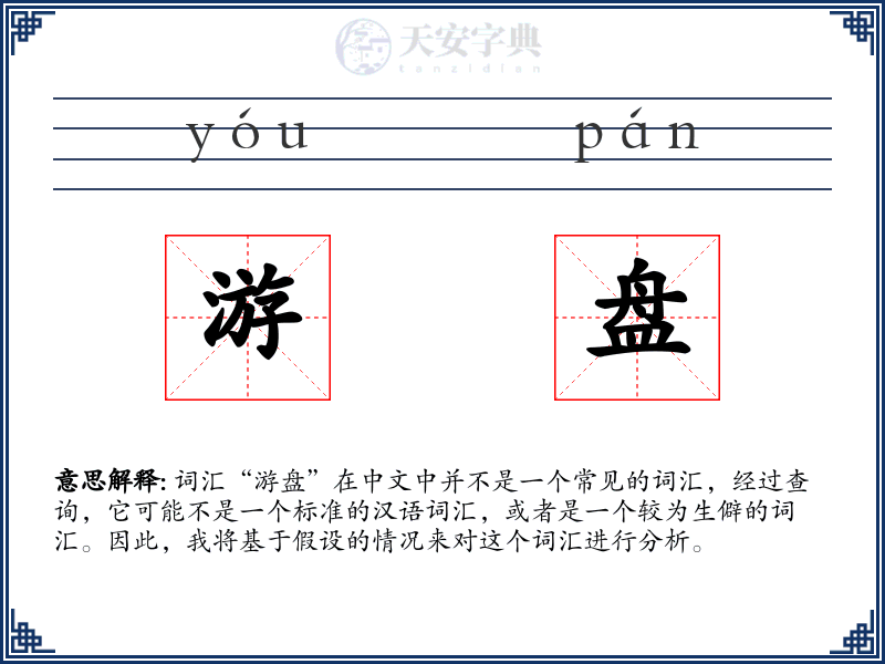 游盘