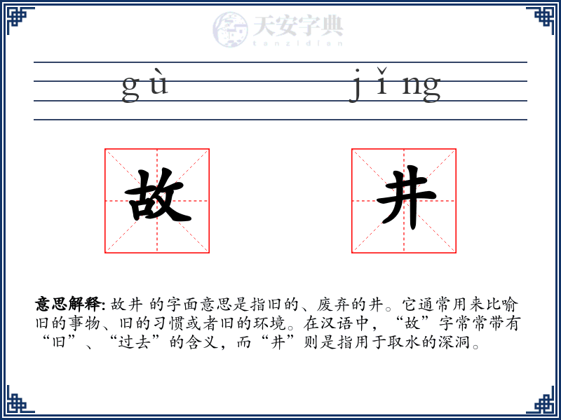 故井