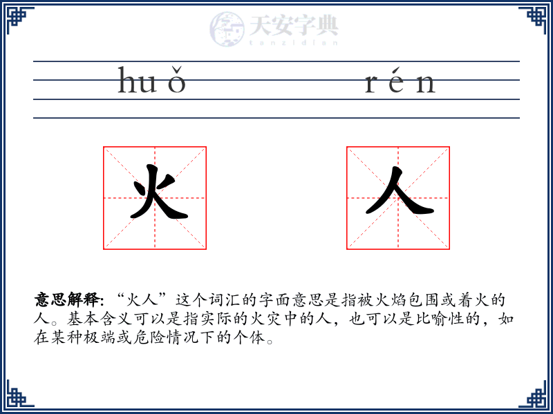 火人