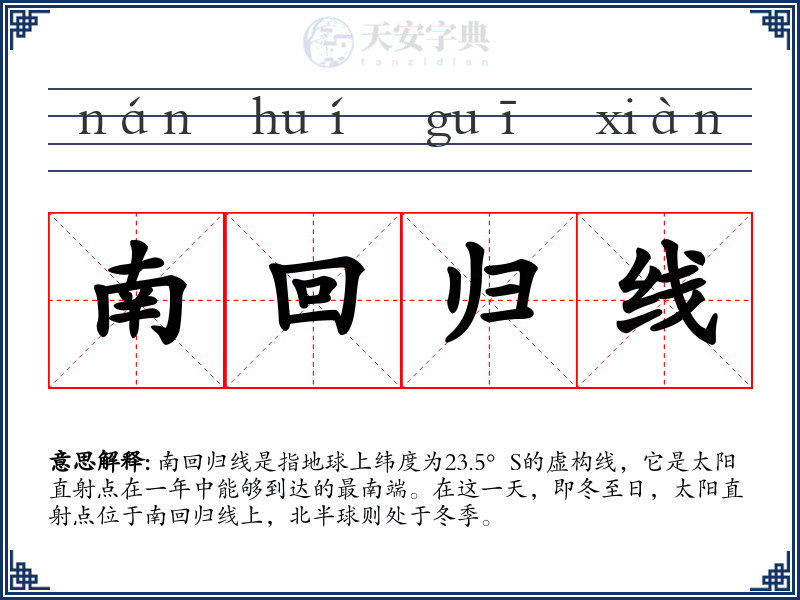 南回归线
