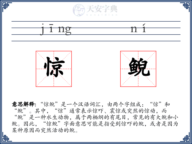 惊鲵