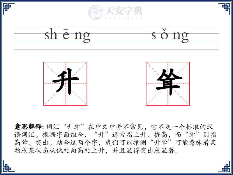 升耸