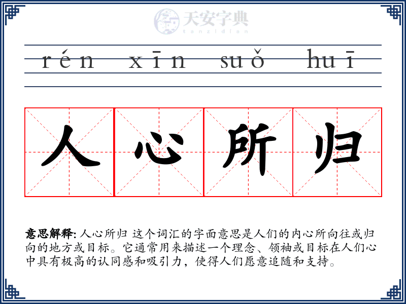 人心所归