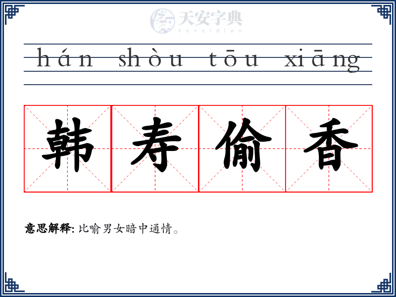 韩寿偷香