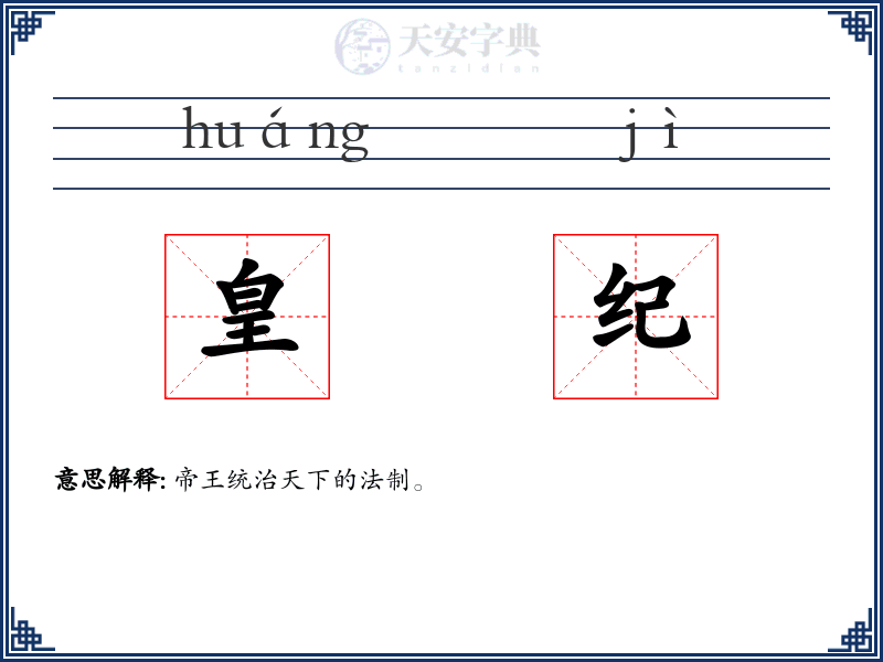 皇纪