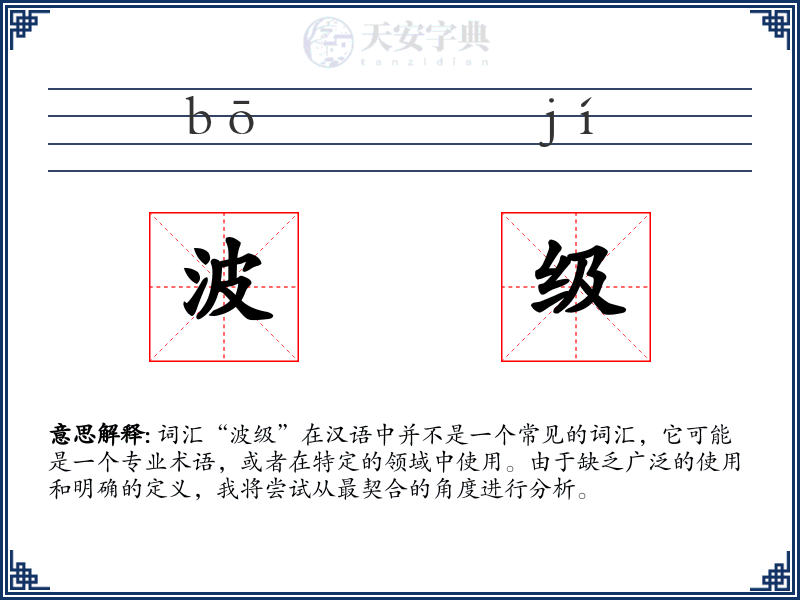 波级